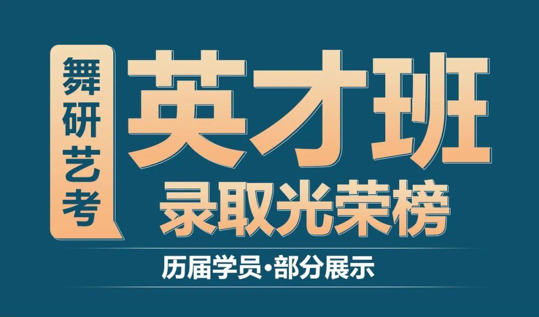 舞研25屆少數(shù)民族英才班招募令！沖擊民大，共赴名校！