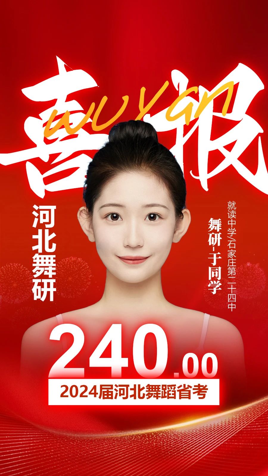 2024河北舞蹈省考，舞研燃炸全場(chǎng)！88.1%以上學(xué)員斬獲230+超高分，稱霸河北省考舞壇，無人能敵！