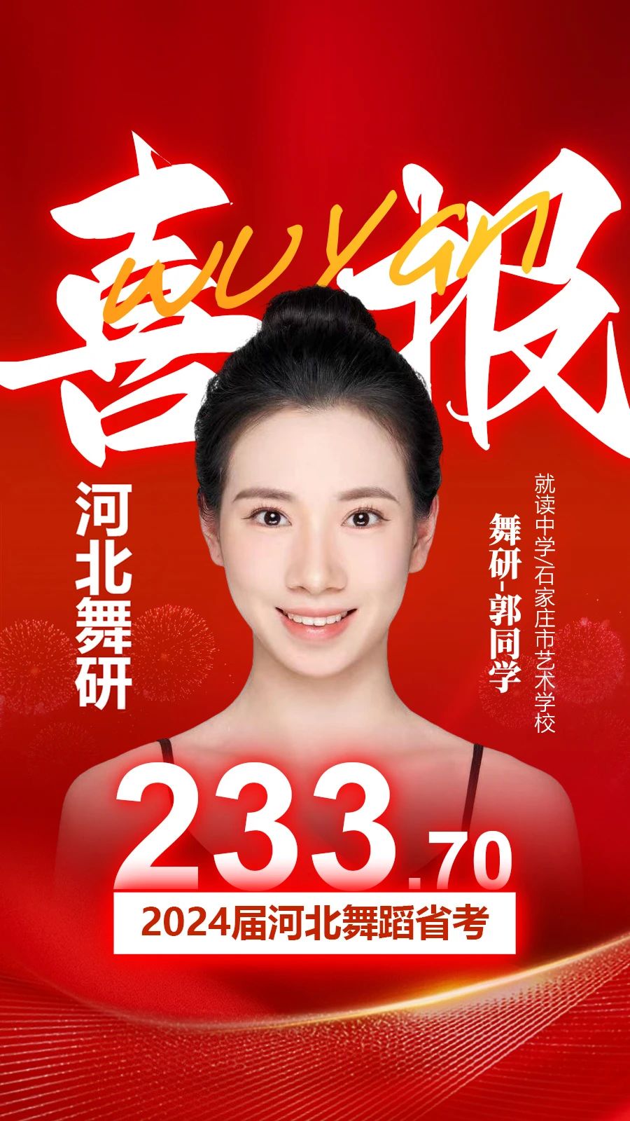 2024河北舞蹈省考，舞研燃炸全場(chǎng)！88.1%以上學(xué)員斬獲230+超高分，稱霸河北省考舞壇，無人能敵！