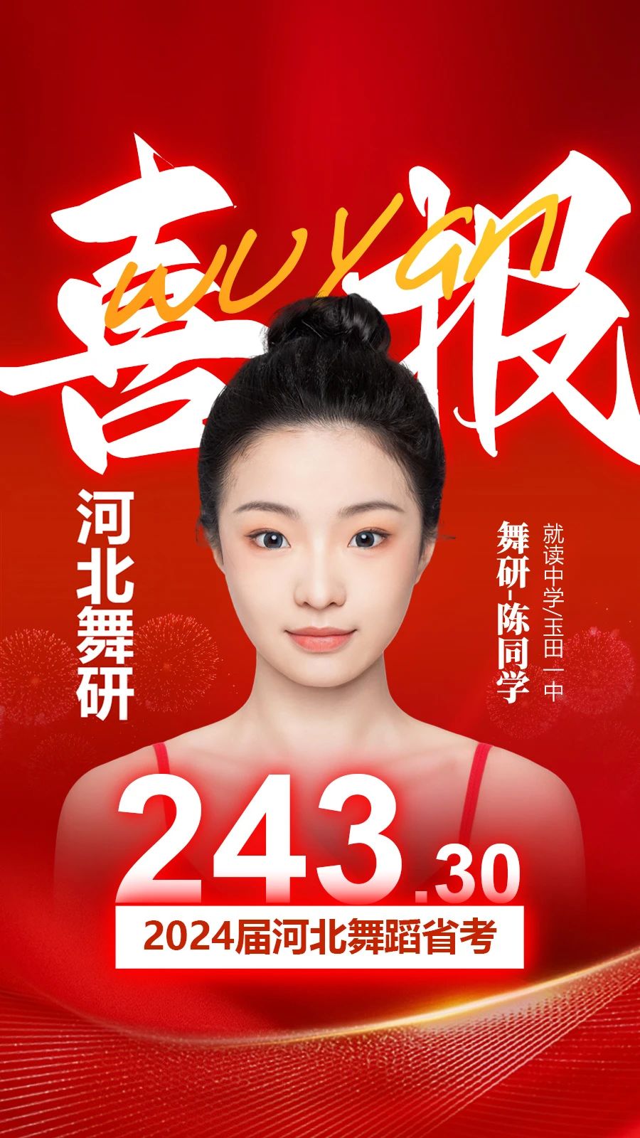 2024河北舞蹈省考，舞研燃炸全場(chǎng)！88.1%以上學(xué)員斬獲230+超高分，稱霸河北省考舞壇，無人能敵！