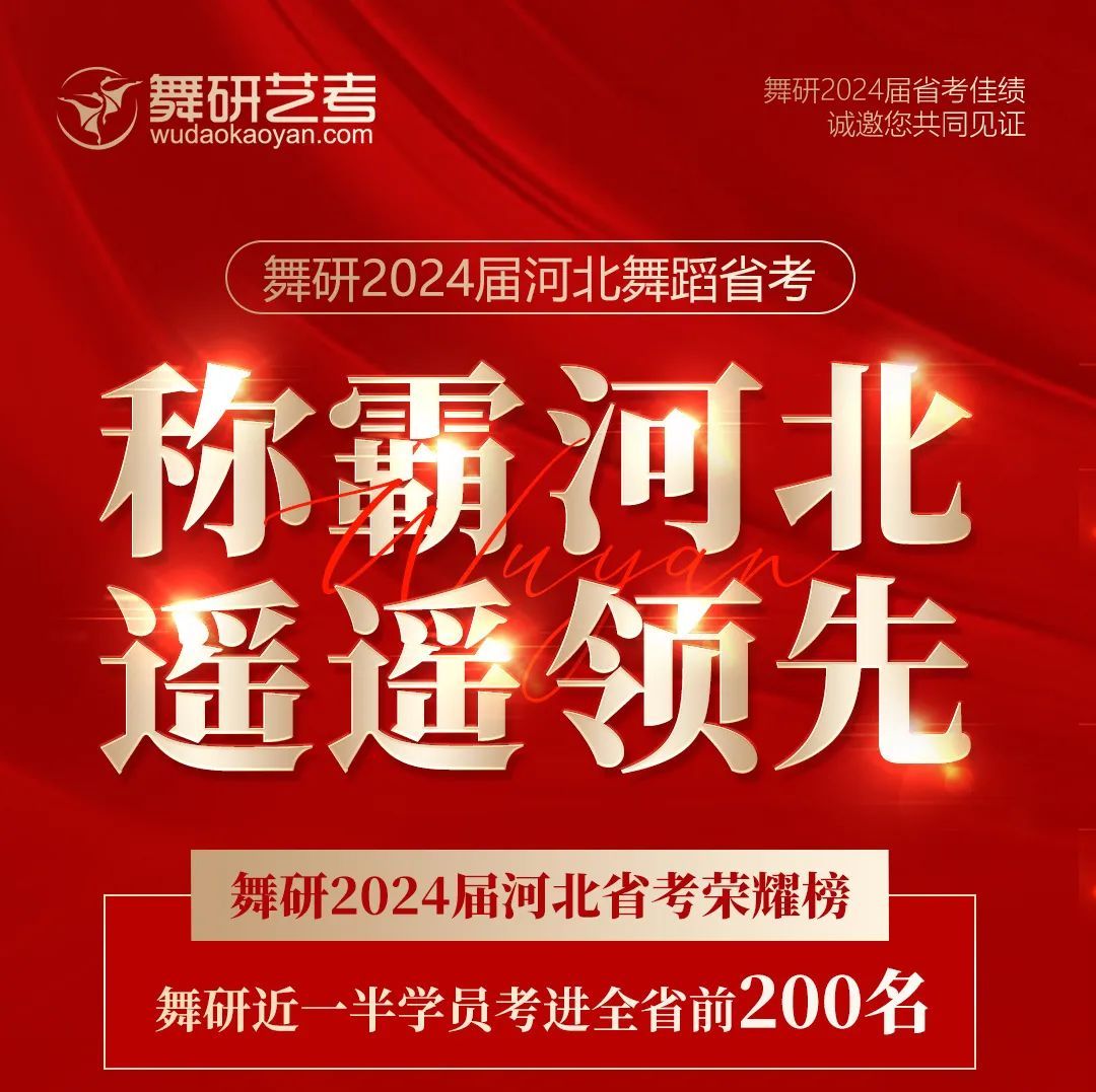 2024河北舞蹈省考，舞研燃炸全場(chǎng)！88.1%以上學(xué)員斬獲230+超高分，稱霸河北省考舞壇，無人能敵！