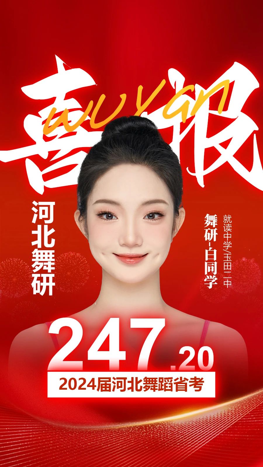 2024河北舞蹈省考，舞研燃炸全場(chǎng)！88.1%以上學(xué)員斬獲230+超高分，稱霸河北省考舞壇，無人能敵！