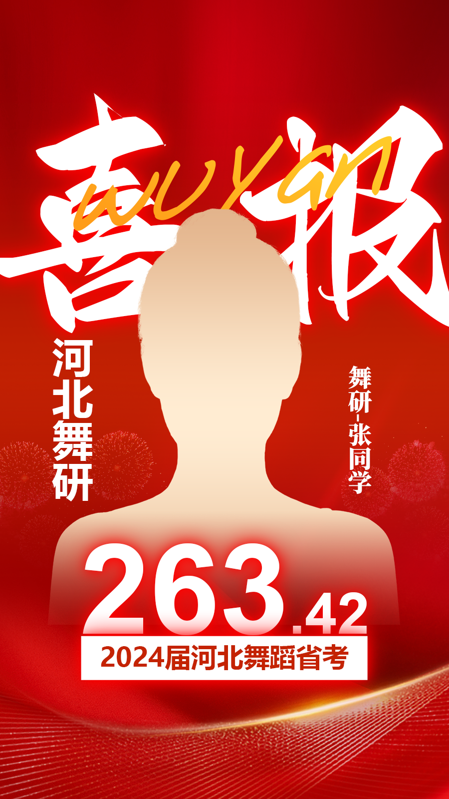 2024河北舞蹈省考，舞研燃炸全場(chǎng)！88.1%以上學(xué)員斬獲230+超高分，稱霸河北省考舞壇，無人能敵！