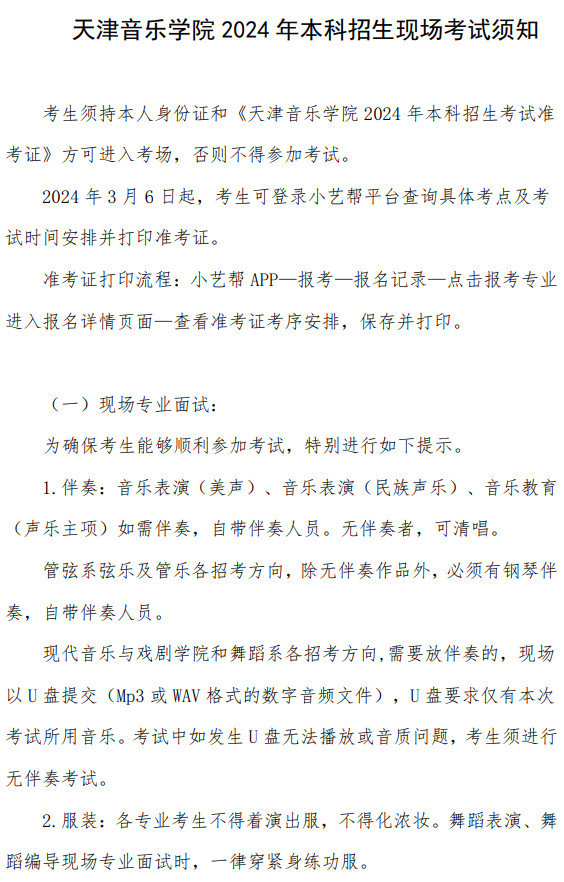 2024年天津音乐学院音乐、舞蹈类本科招生现场考试须知