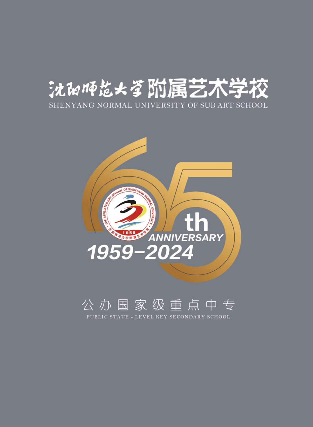 2024年沈阳师范大学附属艺术学校招生简章（含招生计划及报考时间）
