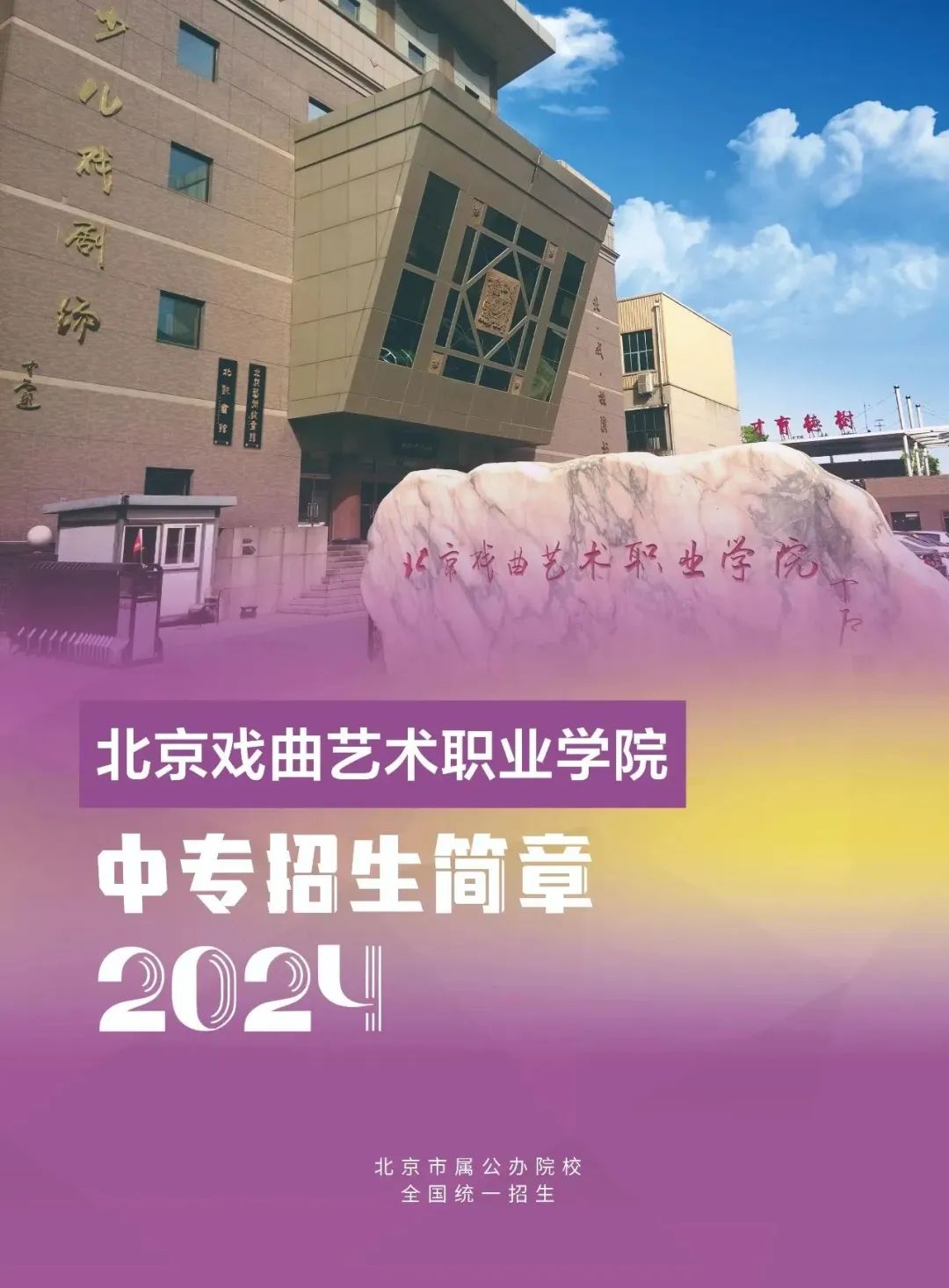 2024年北京戏曲艺术职业学院中专招生简章、招生计划、报名条件