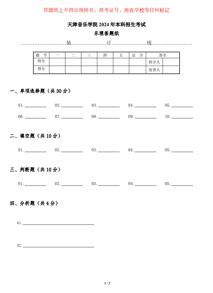 2024年天津音乐学院音乐专业本科招生考试线上笔试答题纸