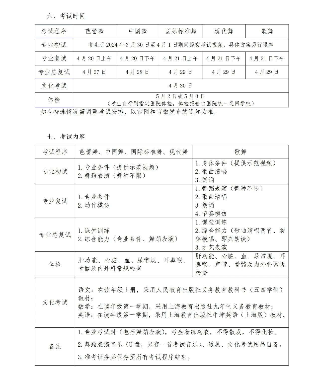 2024年上海市舞蹈学校招生简章