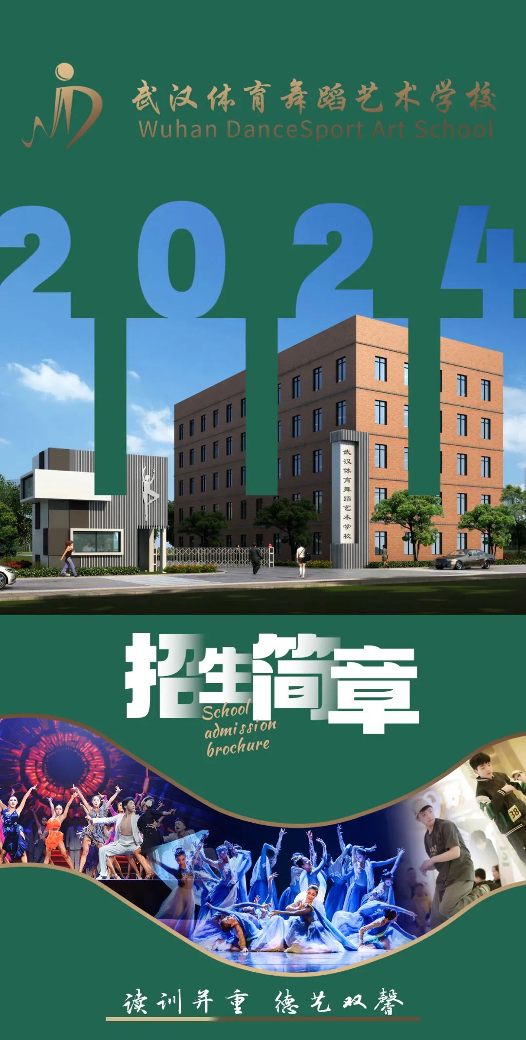 2024武汉体育舞蹈艺术学校招生简章