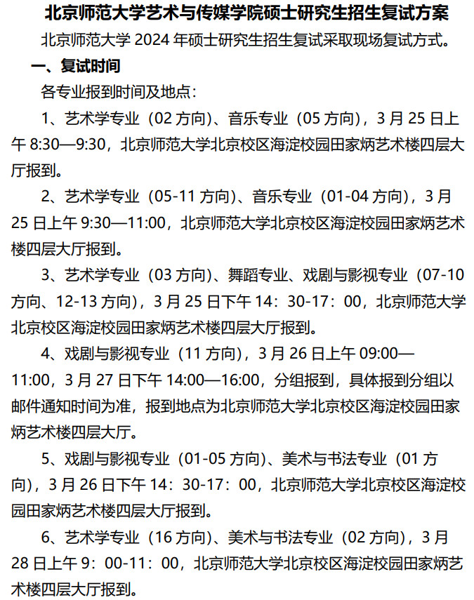 2024年北京师范大学舞蹈硕士研究生招生复试方案、调剂方案汇总