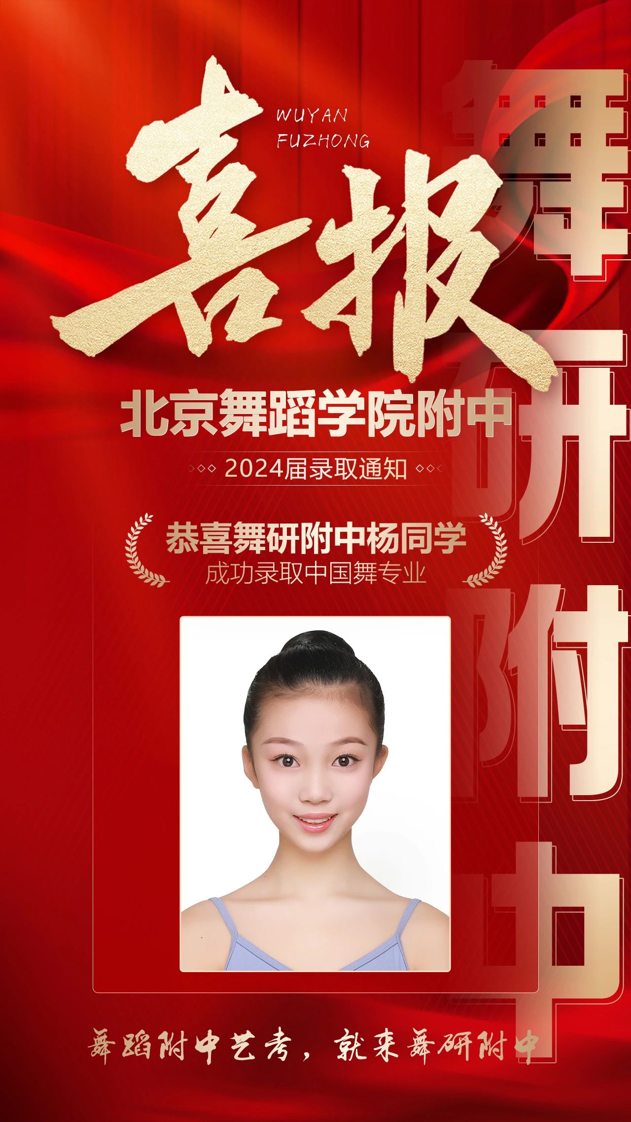 北京舞蹈学院附中2024届录取通知：恭喜舞研附中录取14人！辉煌战绩，一骑绝尘！