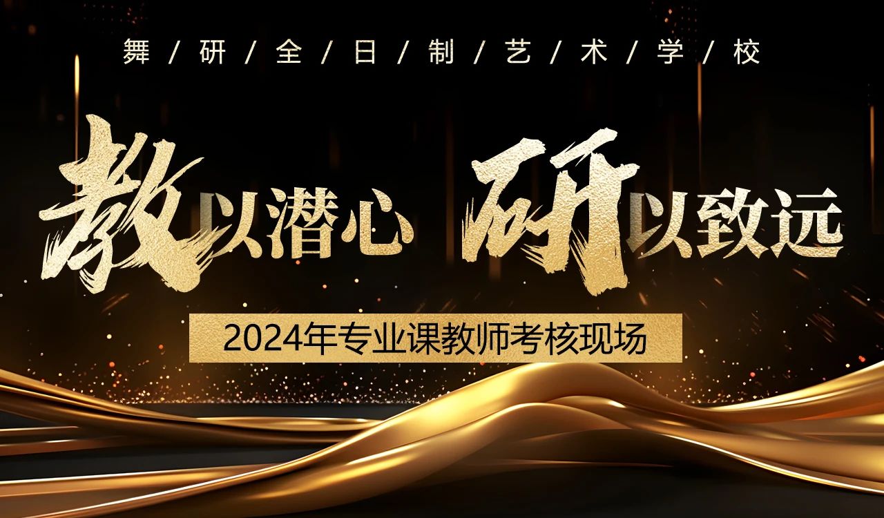 教以潜心，研以致远 | 舞研艺术学校2024年度教师专业素质考核