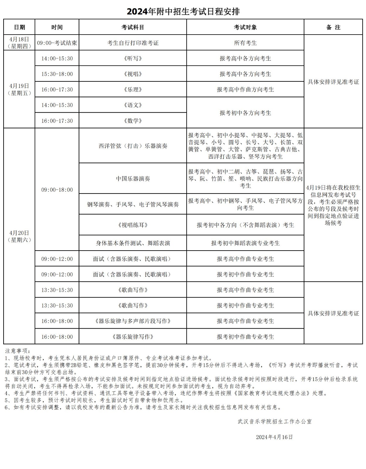 2024年武汉音乐学院附属中等音乐学校招生考试日程安排