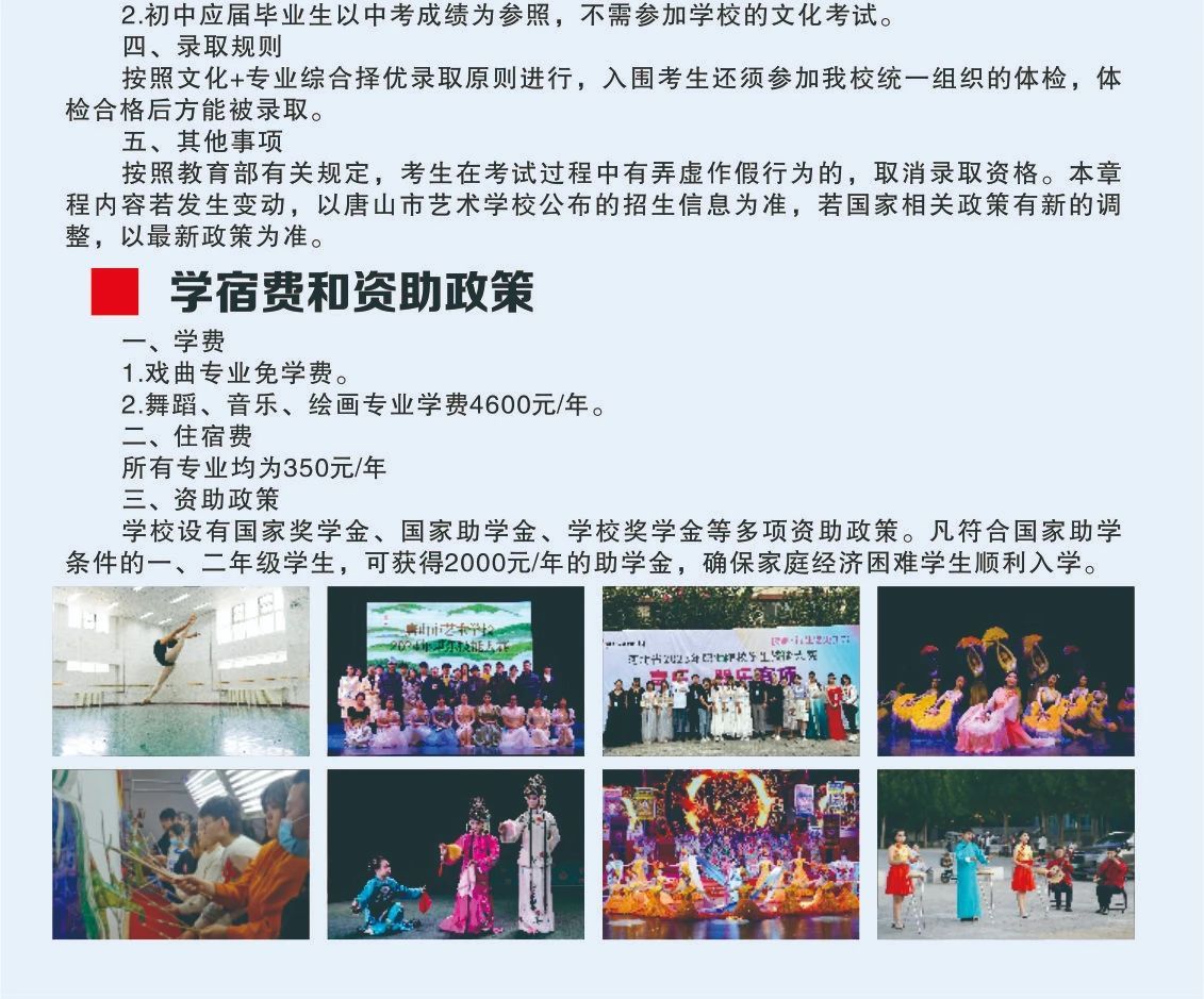 2024年唐山市艺术学校舞蹈表演等专业招生简章、招生计划、专业报名及考试安排