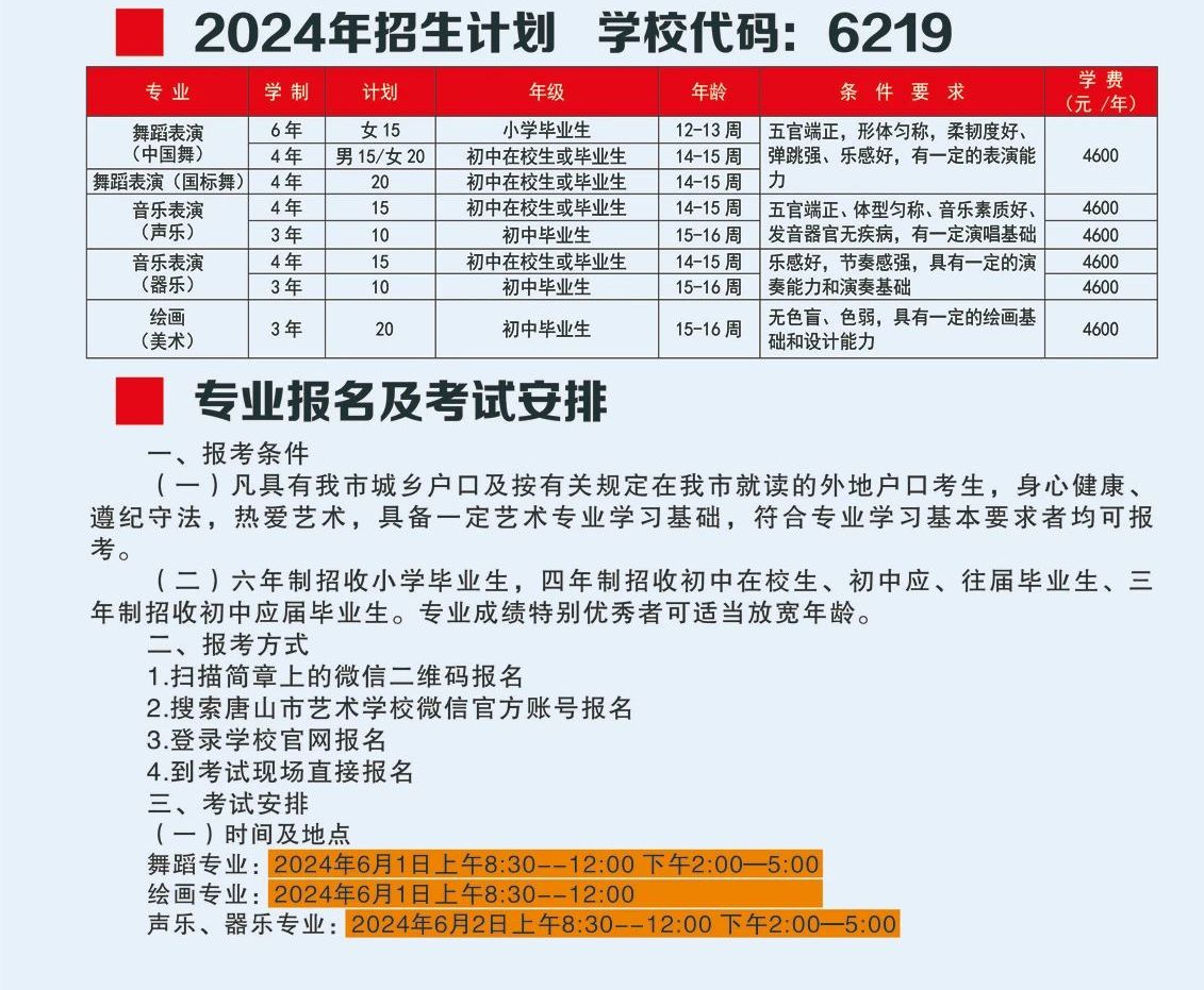 2024年唐山市藝術(shù)學(xué)校舞蹈表演等專業(yè)招生簡章、招生計劃、專業(yè)報名及考試安排