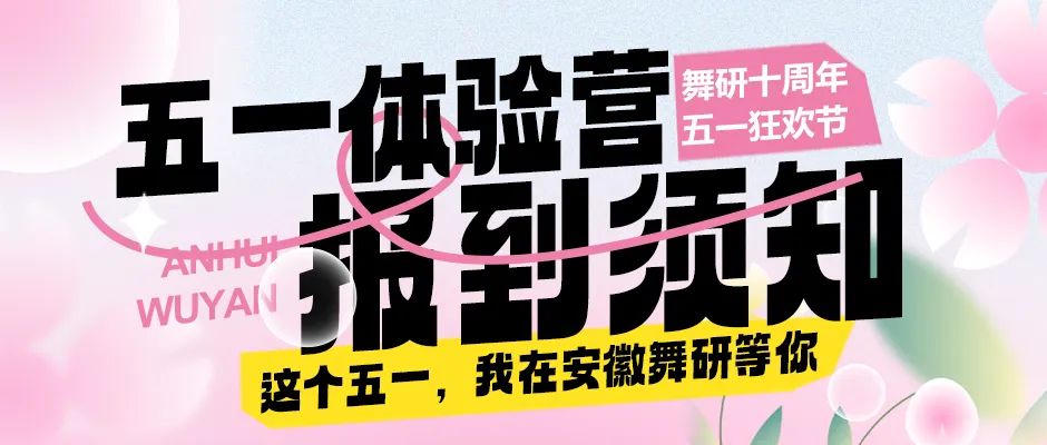 舞研安徽校区丨五一舞蹈艺考体验营报到须知