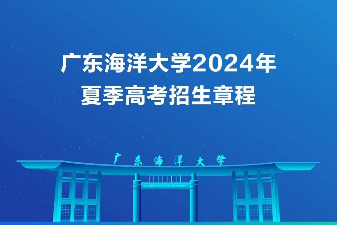 2024年广东海洋大学音乐舞蹈类夏季高考招生章程及录取原则