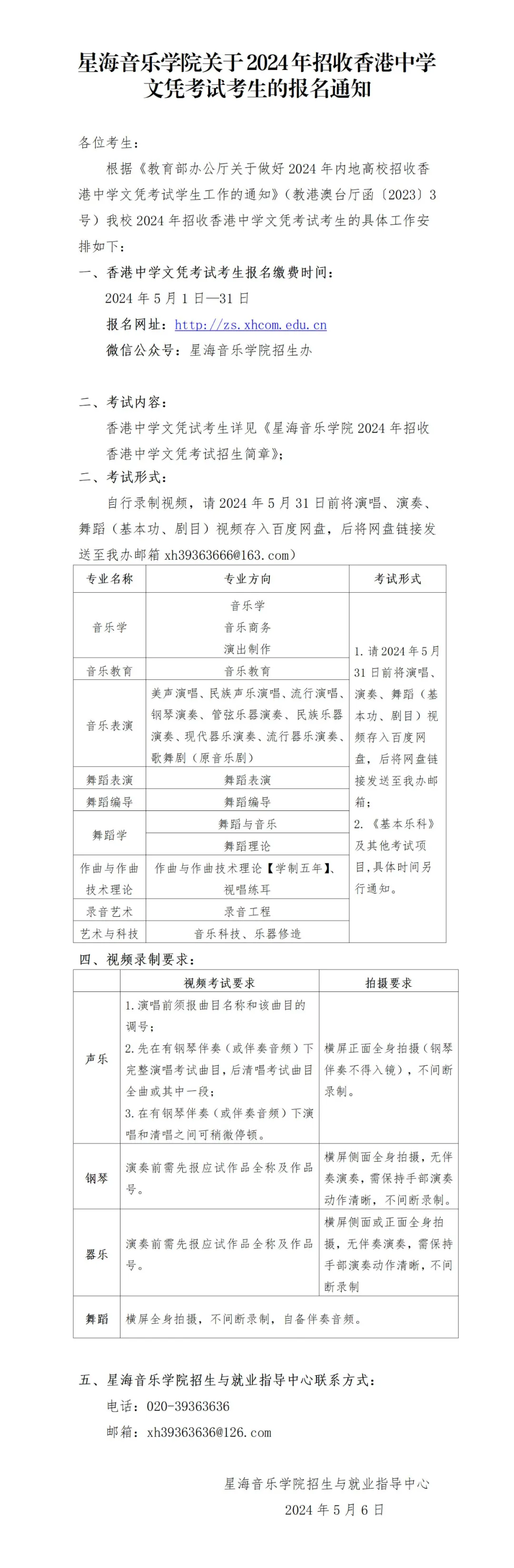 关于2024年星海音乐学院音乐舞蹈类等专业招收香港中学文凭考试考生的报名通知
