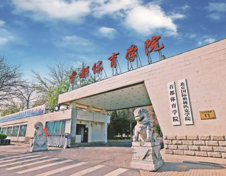 2024年首都体育学院舞蹈表演专业本科招生章程（含报考要求及录取原则）