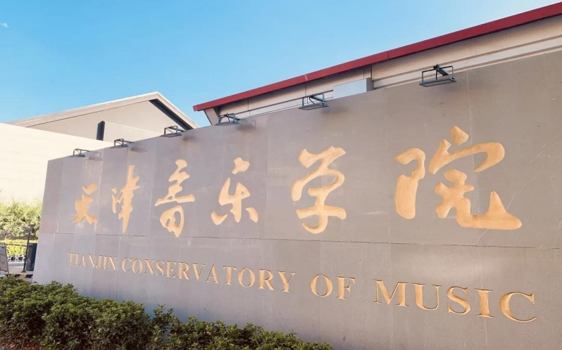 2024年天津音乐学院音乐舞蹈类普通本科招生章程及录取规则