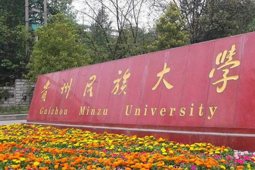 2024年贵州民族大学音乐舞蹈类本科招生章程及录取原则