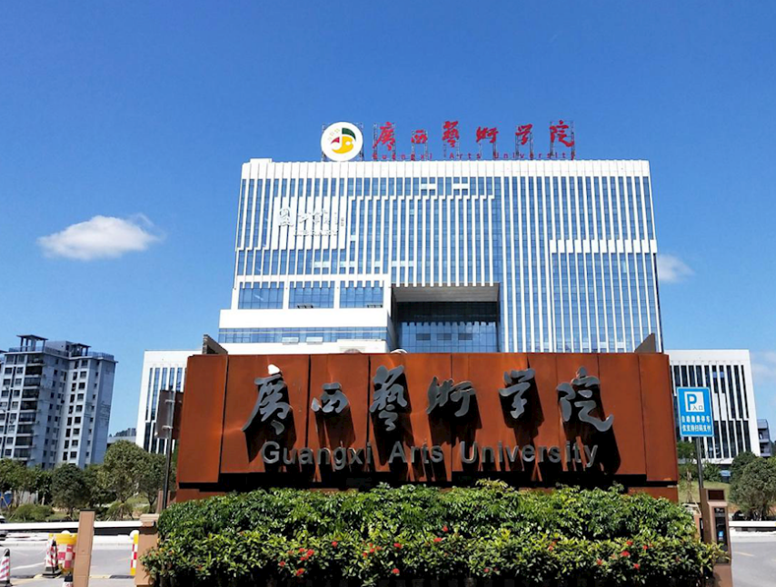 2024年广西艺术学院音乐舞蹈类本科招生章程（含招生专业目录、录取原则及录取要求）