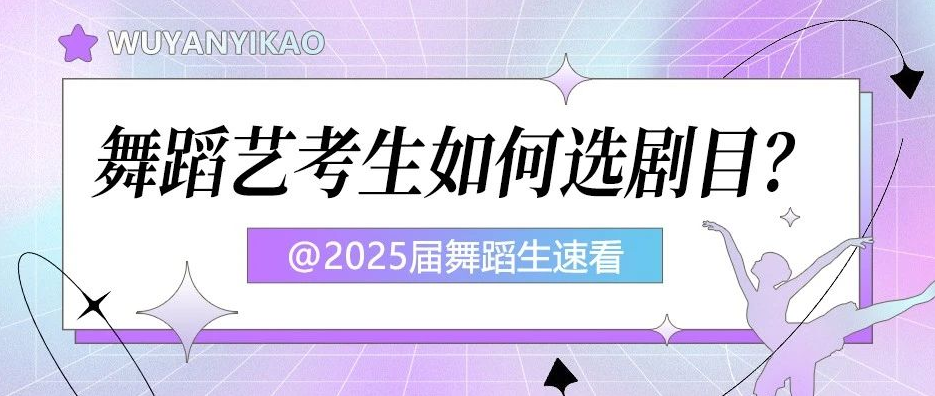 如何挑选到适合自己的艺考剧目？选得好，才能跳更好！一篇教你稳拿下~