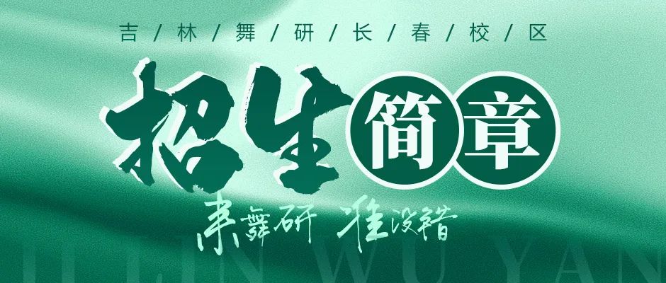 吉林舞研長春校區(qū)| 2024年招生簡章