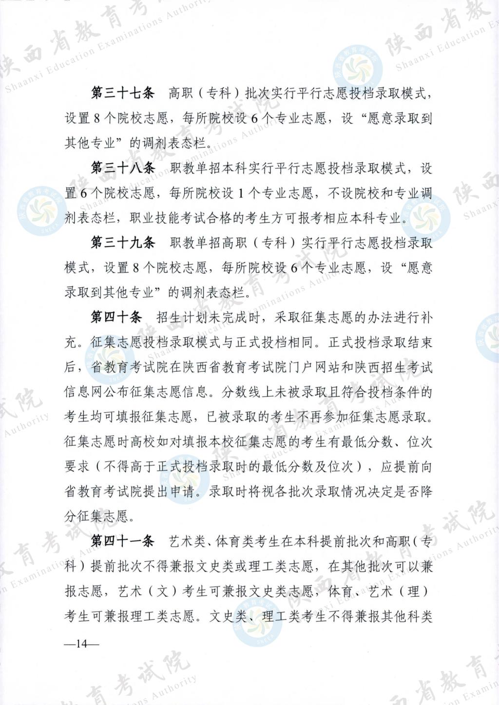 陕西省招生委员会办公室关于印发《2024年陕西省普通高等学校招生工作实施办法》的通知