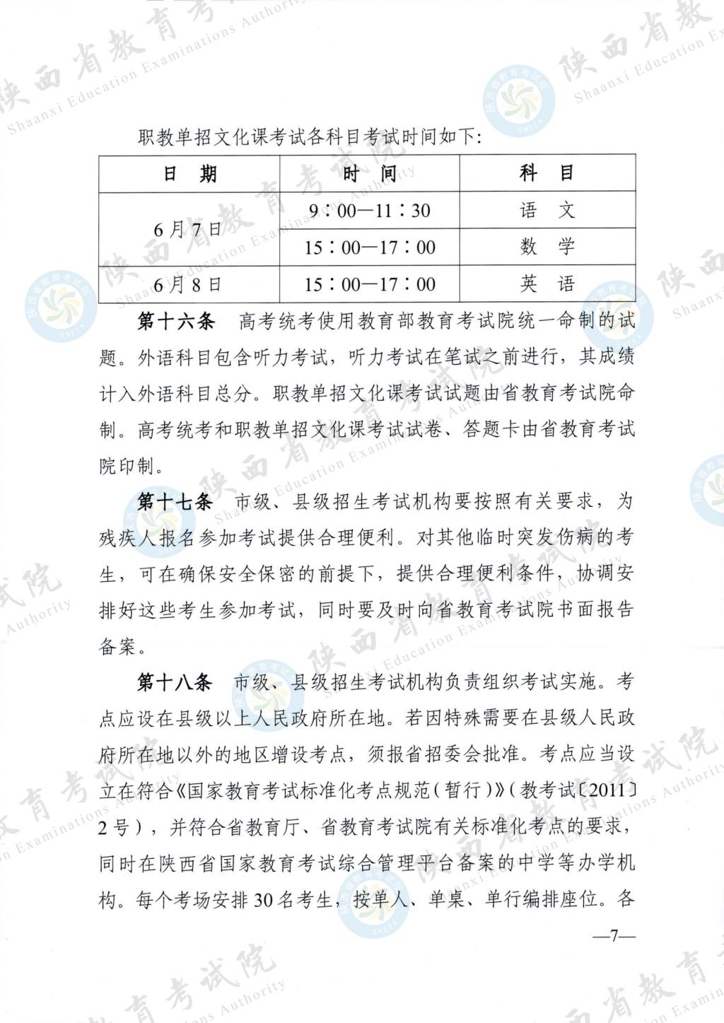陕西省招生委员会办公室关于印发《2024年陕西省普通高等学校招生工作实施办法》的通知