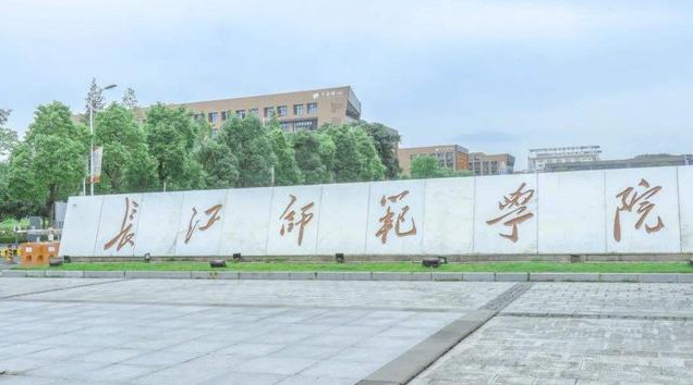 2024年长江师范学院音乐舞蹈类招生章程及录取原则 2024年长江师范学院音乐舞蹈类招生章程及录取原则