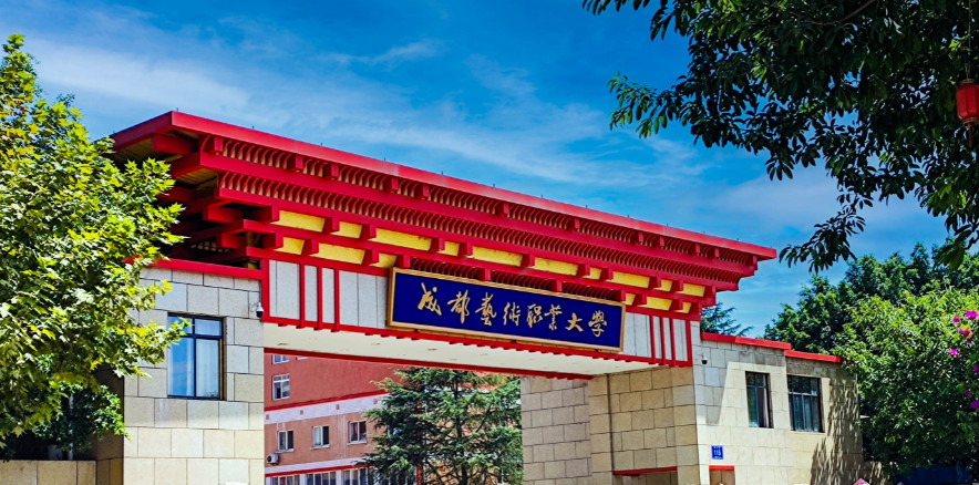 2024年成都艺术职业大学音乐舞蹈类招生章程及录取原则 2024年成都艺术职业大学音乐舞蹈类招生章程及录取原则