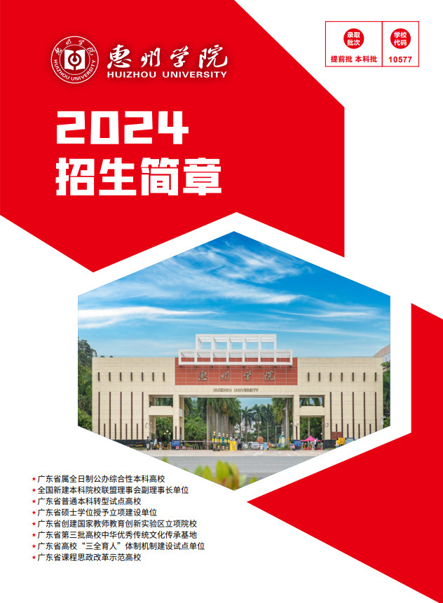 2024年惠州学院音乐类招生简介与招生简章(含招生计划) 2024年惠州学院音乐类招生简介与招生简章(含招生计划)