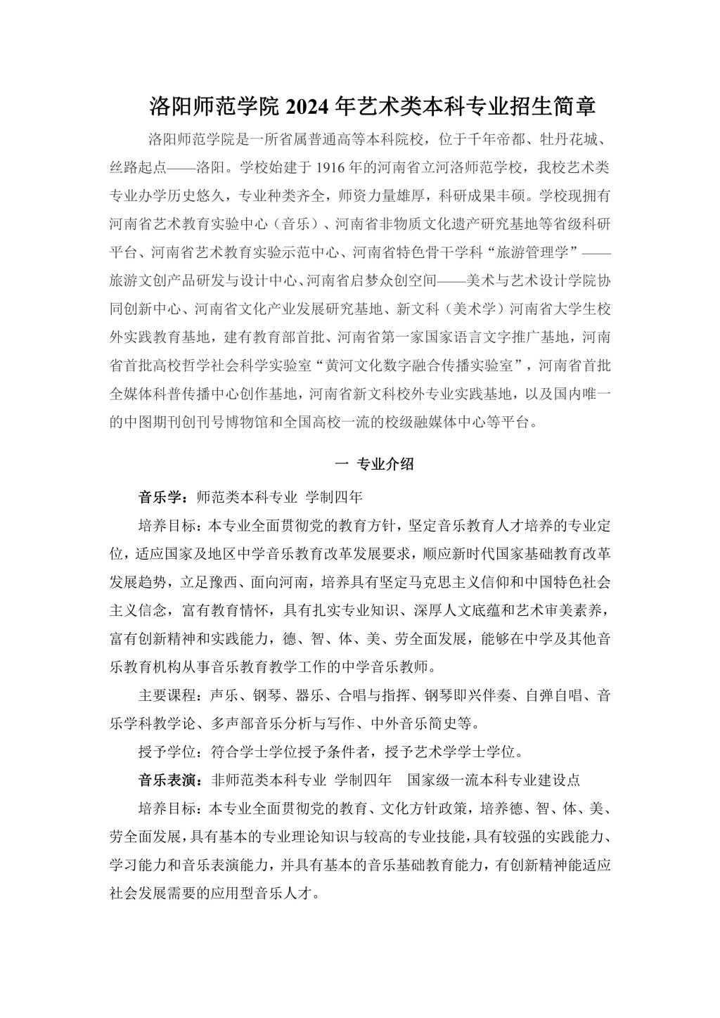 2024年洛阳师范学院音乐舞蹈类本科专业招生简章(含招生计划) 2024年洛阳师范学院音乐舞蹈类本科专业招生简章(含招生计划)