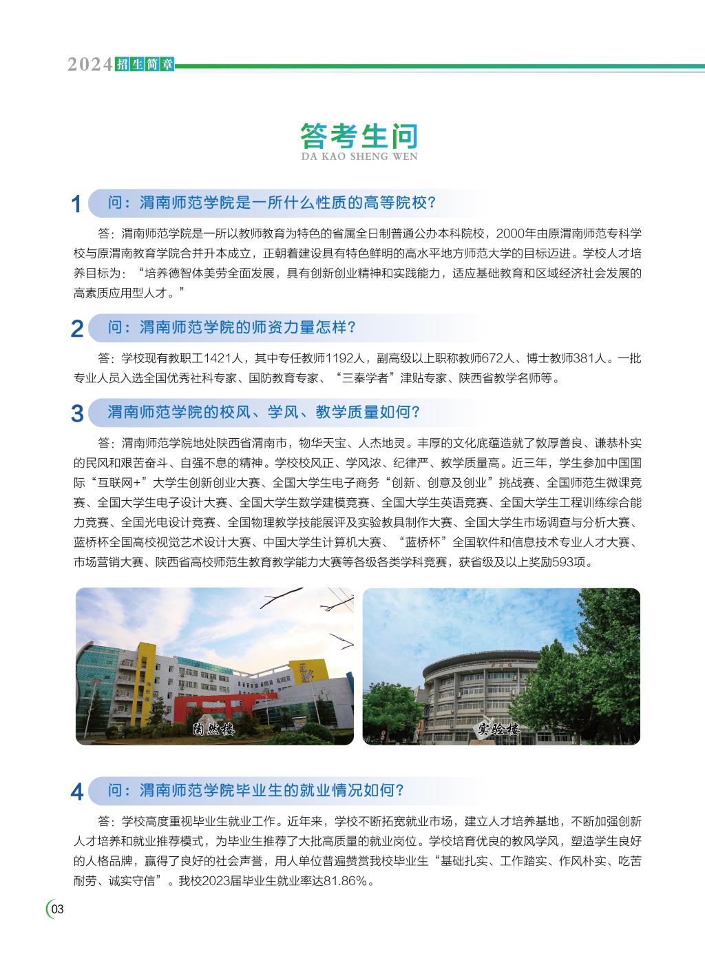 2024年渭南师范学院音乐舞蹈类招生简章（含招生计划）