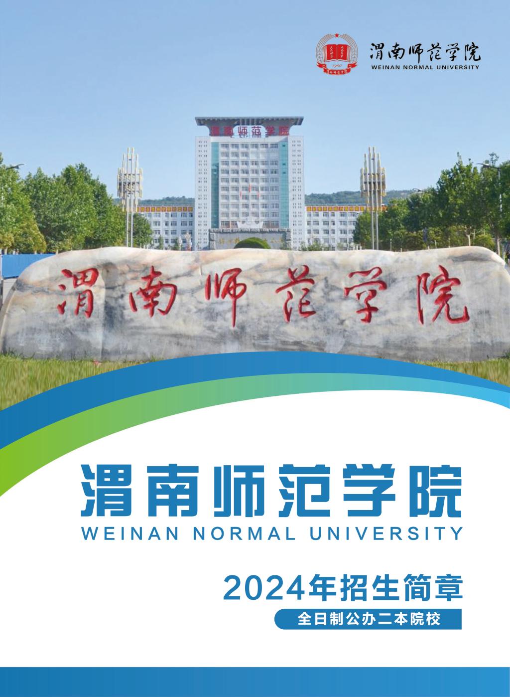 2024年渭南师范学院音乐舞蹈类招生简章（含招生计划）