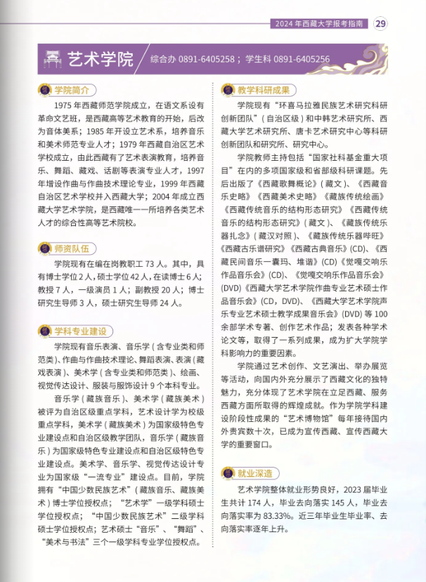 2024年西藏大学音乐舞蹈类本科招生报考指南 2024年西藏大学音乐舞蹈类本科招生报考指南