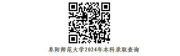 2024年阜阳师范大学音乐舞蹈类专业安徽省录取结束