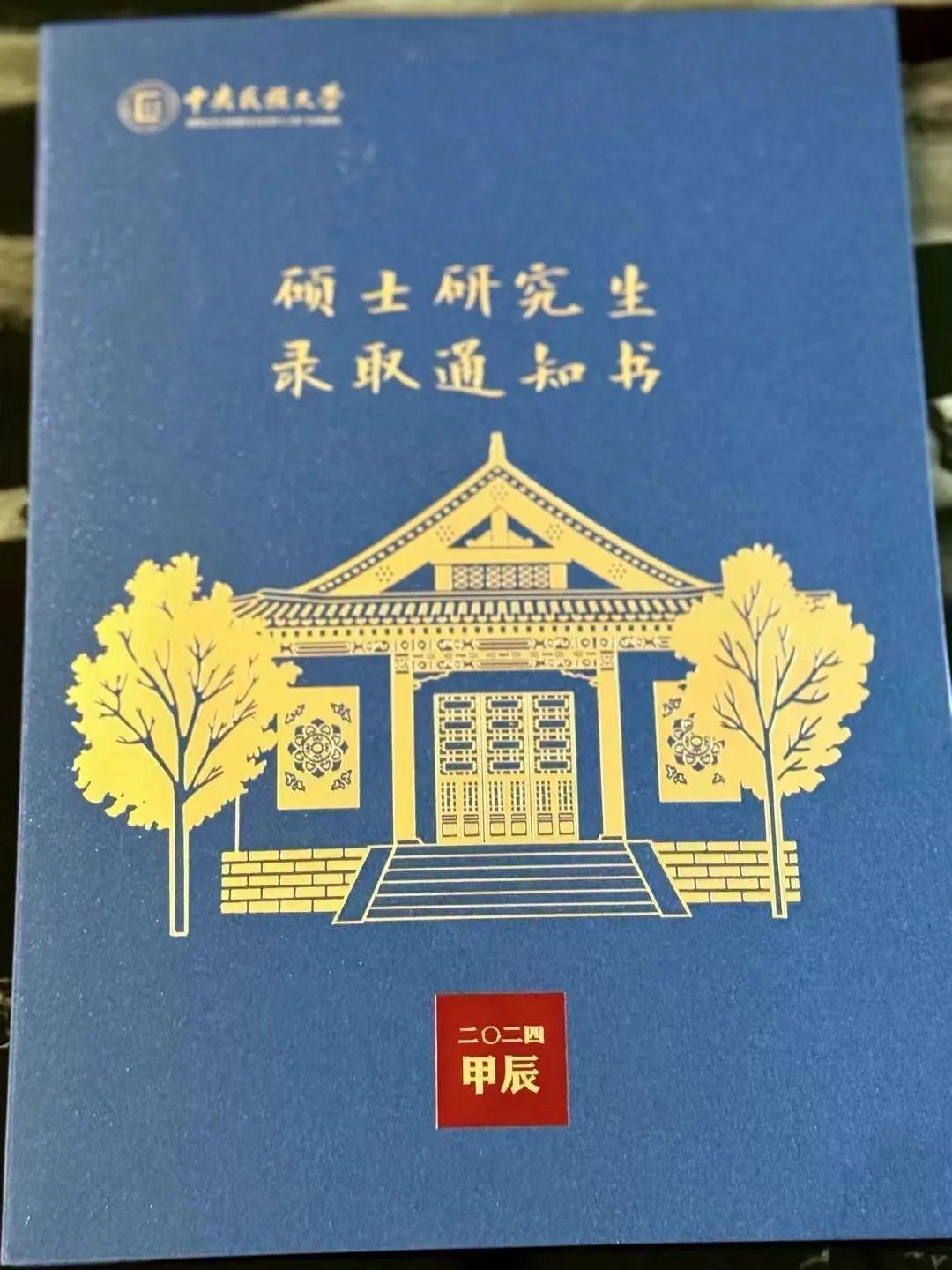 雙向奔赴，塵埃落定！中央民族大學(xué)錄取通知書已送達(dá)！寶子們快來沾沾喜氣~