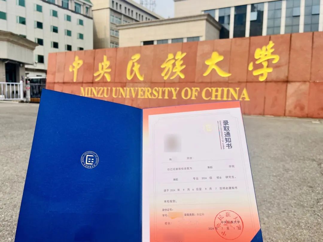 双向奔赴，尘埃落定！中央民族大学录取通知书已送达！宝子们快来沾沾喜气~