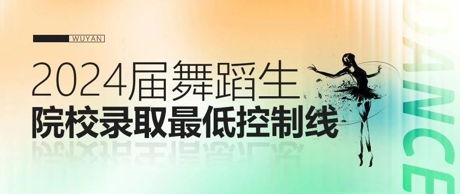 舞蹈生文化课要考多少分？2024年民大、上戏、吉艺等5所名校录取最低分数线，建议收藏~