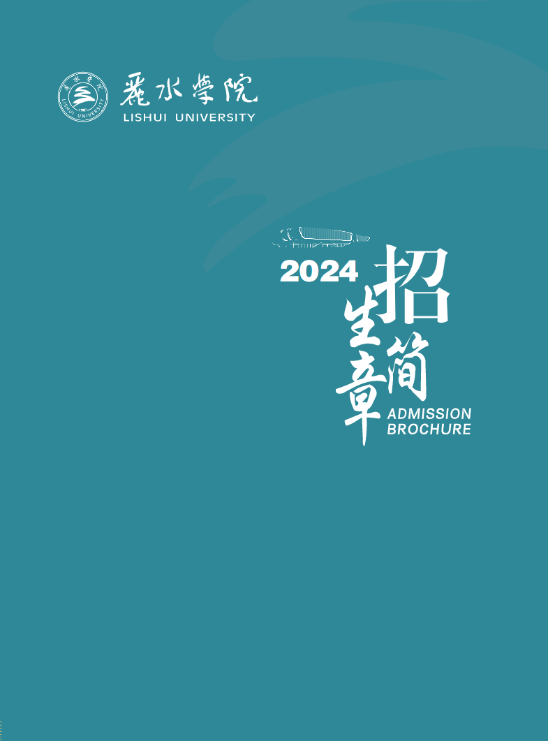 2024年麗水學院音樂舞蹈類專業(yè)招生簡章（內(nèi)含分省招生計劃）