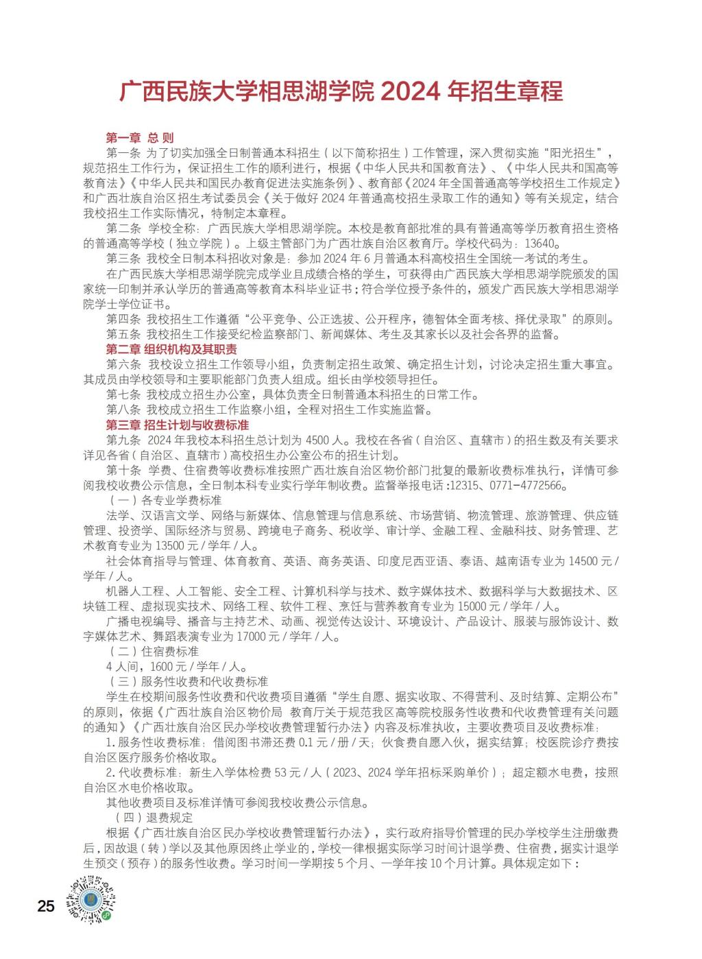 2024年廣西民族大學(xué)相思湖學(xué)院舞蹈表演專業(yè)招生簡(jiǎn)章及招生章程