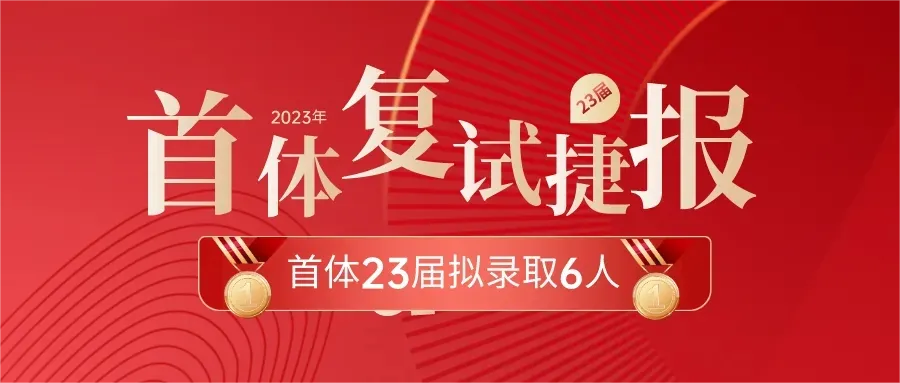 舞研舞蹈考研2024首都体育学院拟录取2人！