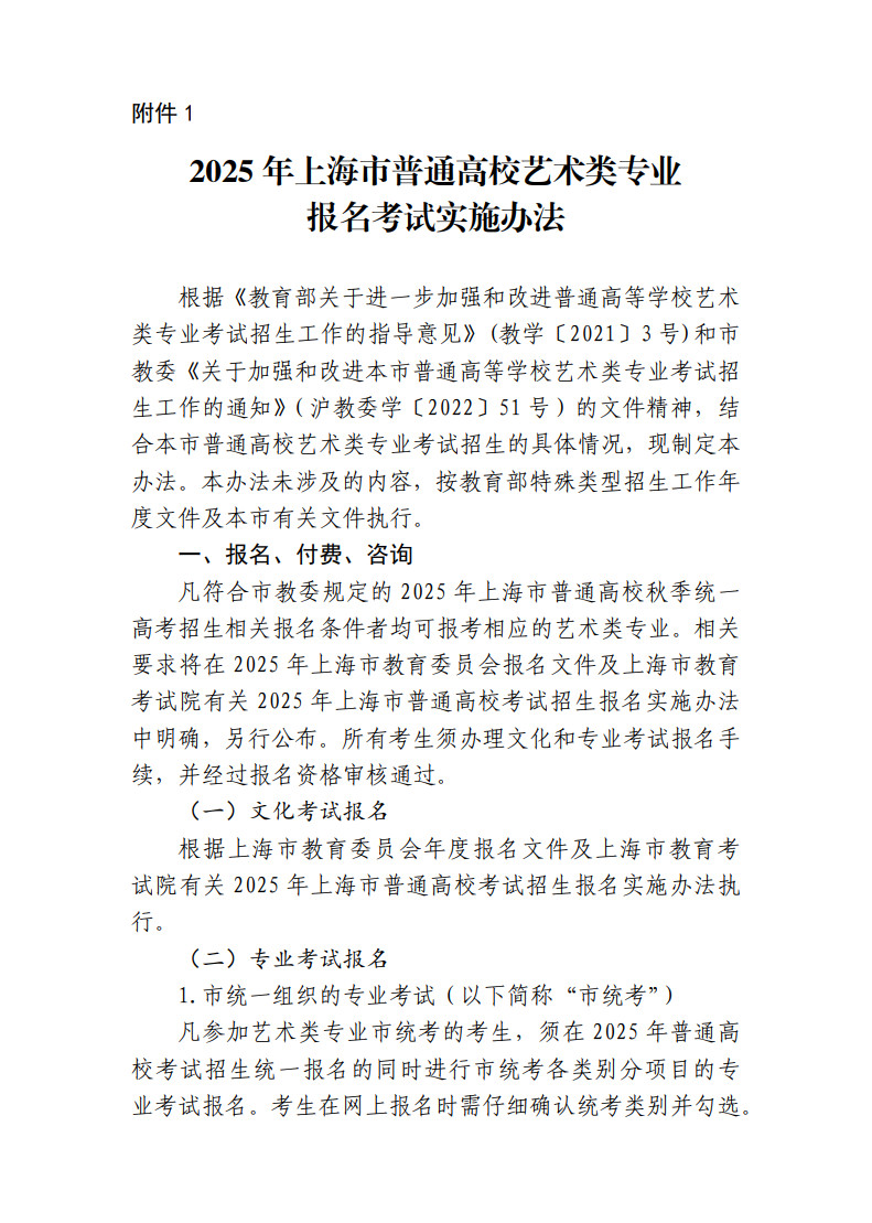 上海市教育考试院关于印发《2025年上海市普通高校艺术类专业报名考试实施办法》的通知