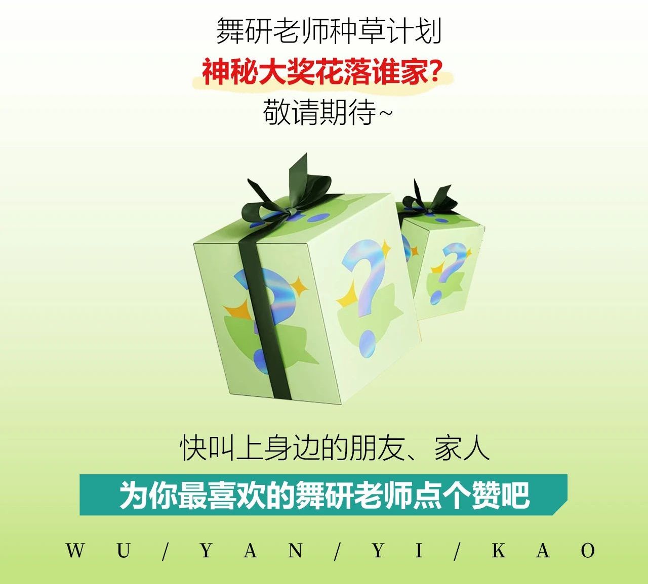 舞研老师种草计划丨谁是你最喜欢的老师？留言评选舞研最受欢迎的老师送出“神秘大奖”，快来为老师点个赞吧~