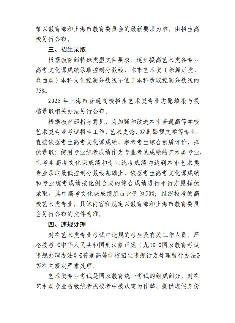 上海市教育考試院關于印發(fā)《2025年上海市普通高校藝術類專業(yè)報名考試實施辦法》的通知