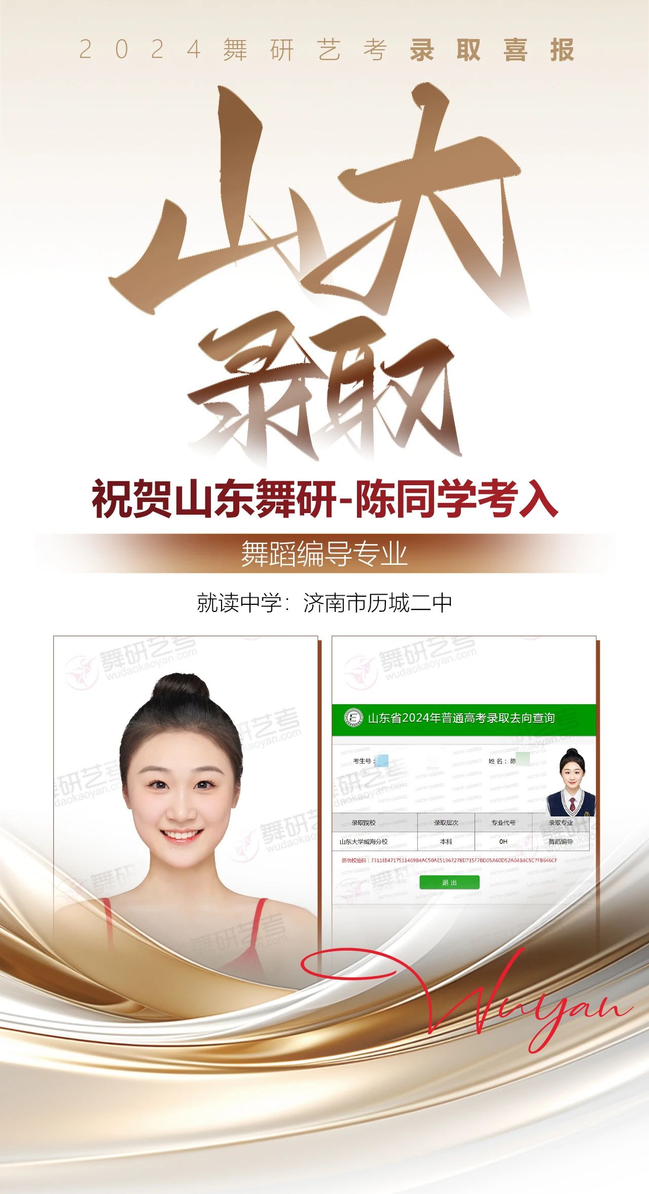 山东舞研2024届【录取喜报汇总】震撼公布！战绩耀眼，非凡实力展辉煌！