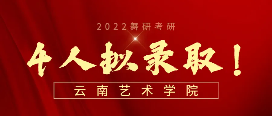 舞研2024云南艺术学院舞蹈考研拟录取3人！