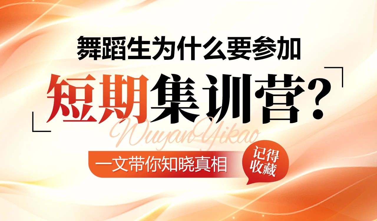 這進步也太大了吧！所以為什么要參加廣東舞研短期集訓(xùn)營，一文帶你看到底值不值得！